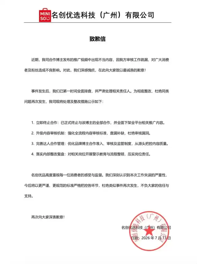 推广视频被指含偷窥剧情，名创优品发布致歉信