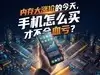 内存大涨价的今天，手机怎么买才不会血亏？