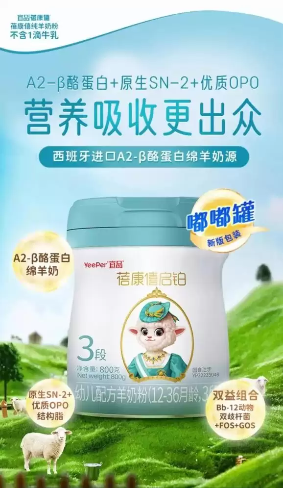 国产十大放心羊奶粉优选！宜品蓓康僖启铂纯羊低敏，敏宝喂养安心之选