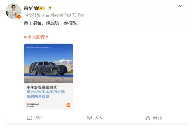 小米澎程历经626天严苛路测，累计428万公里，雷军：成功虽苦但超酷