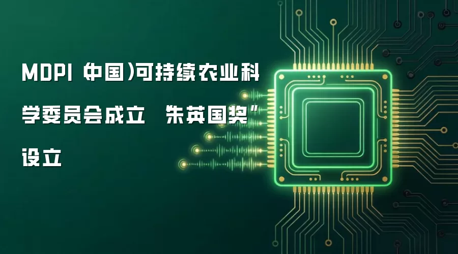 MDPI（中国）可持续农业科学委员会成立 “朱英国奖”设立