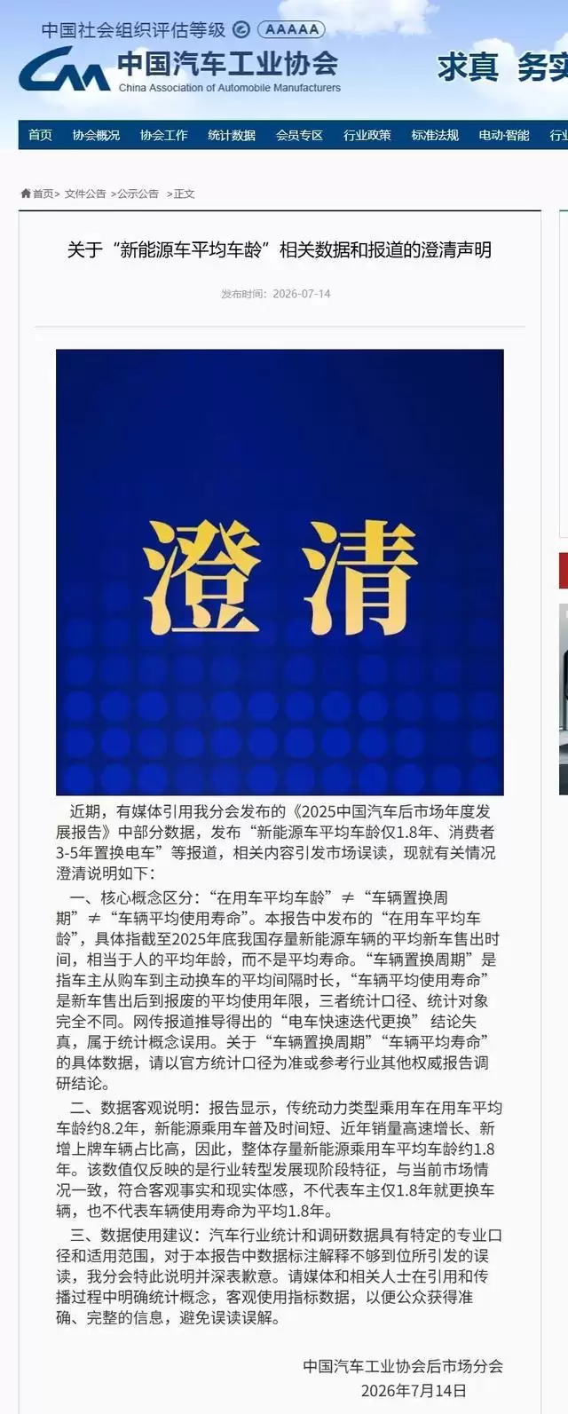 新能源车换车比换手机还快？平均车龄仅1.8年？中汽协发澄清声明