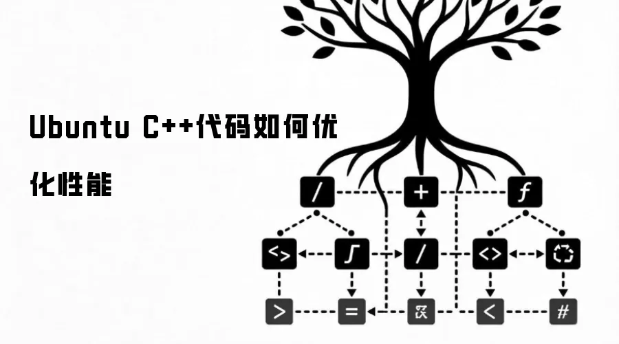 Ubuntu C++代码如何优化性能