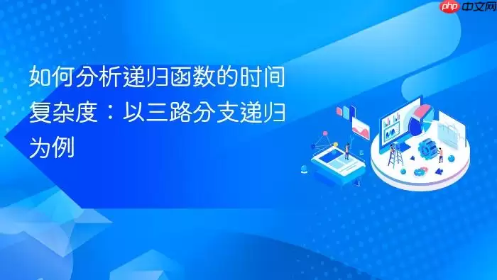 如何分析递归函数的时间复杂度:以三路分支递归为例