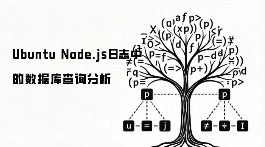 Ubuntu Node.js日志中的数据库查询分析