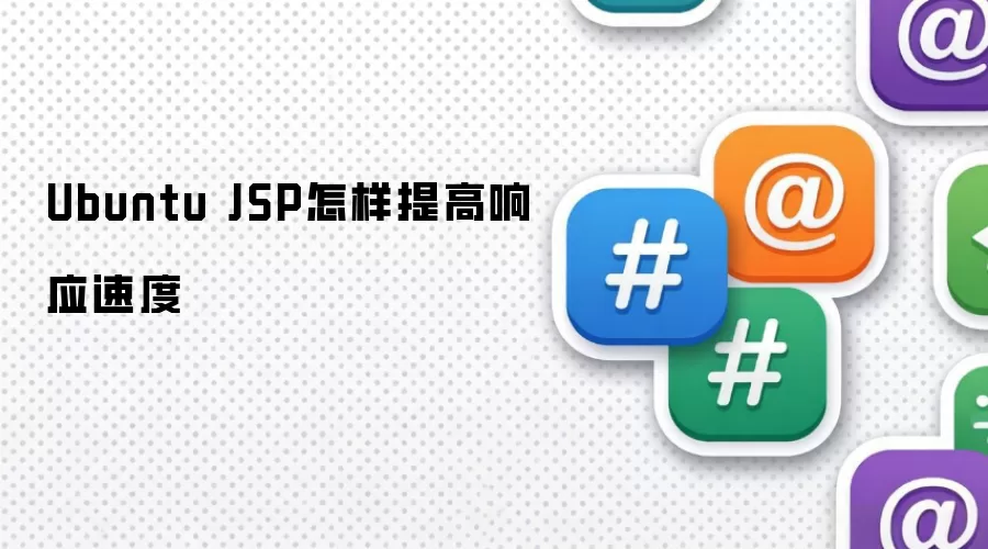 Ubuntu JSP怎样提高响应速度