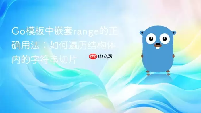 Go模板中嵌套range的正确用法:如何遍历结构体内的字符串切片