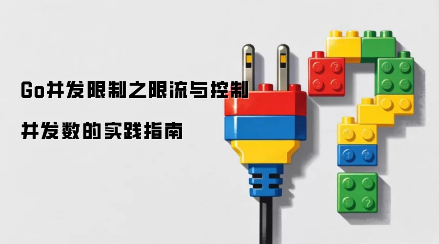 Go并发限制之限流与控制并发数的实践指南