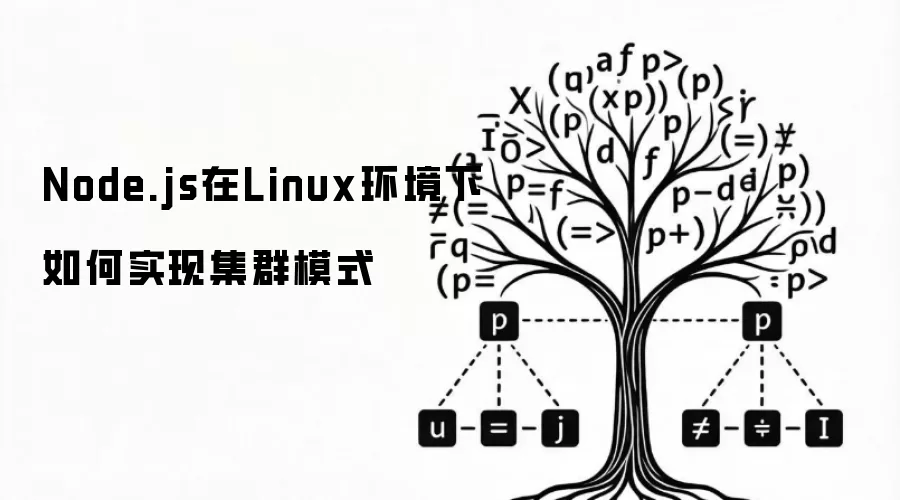 Node.js在Linux环境下如何实现集群模式