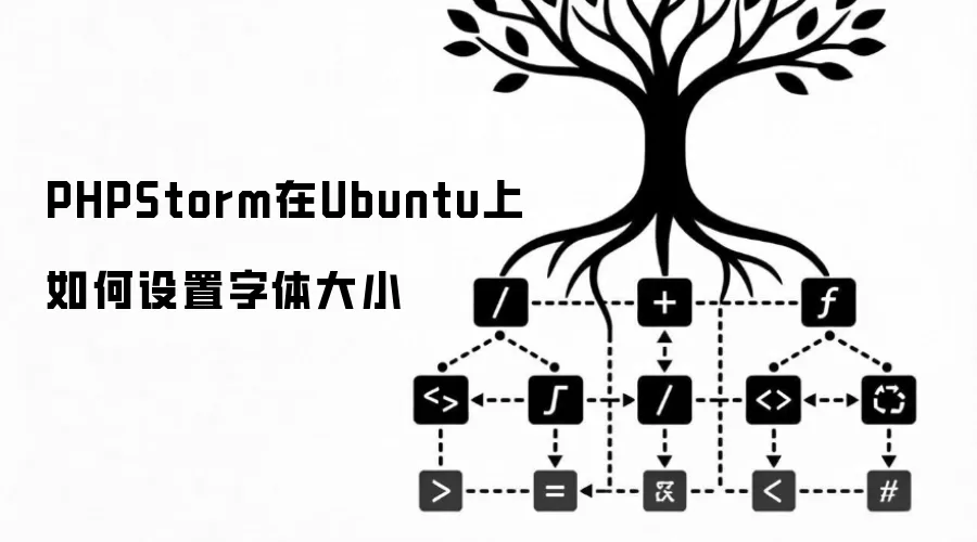 PHPStorm在Ubuntu上如何设置字体大小