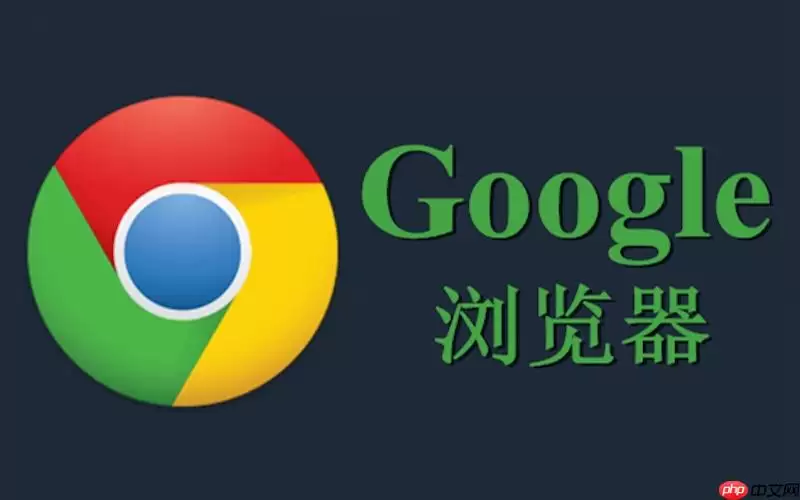 如何在谷歌浏览器中彻底关闭搜索历史记录建议？