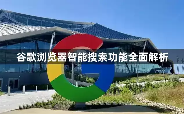 谷歌浏览器智能搜索功能全面解析