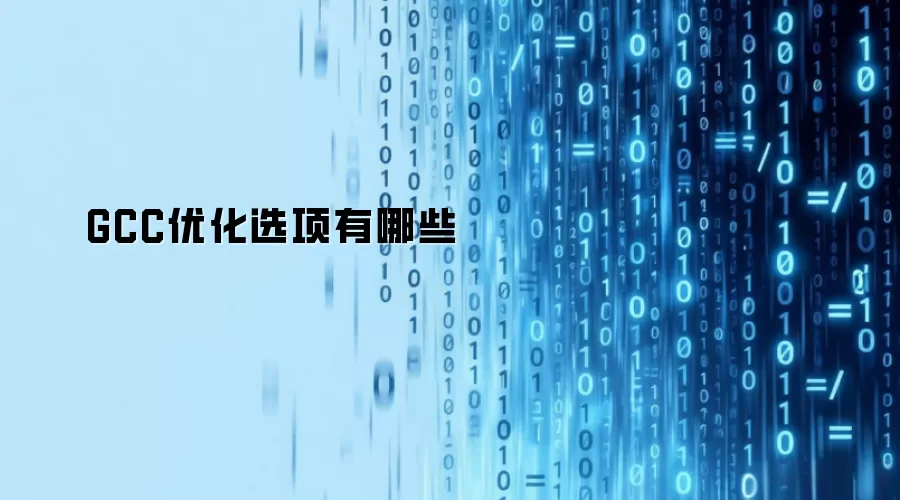 GCC优化选项有哪些