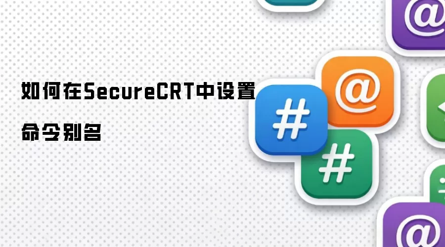 如何在SecureCRT中设置命令别名