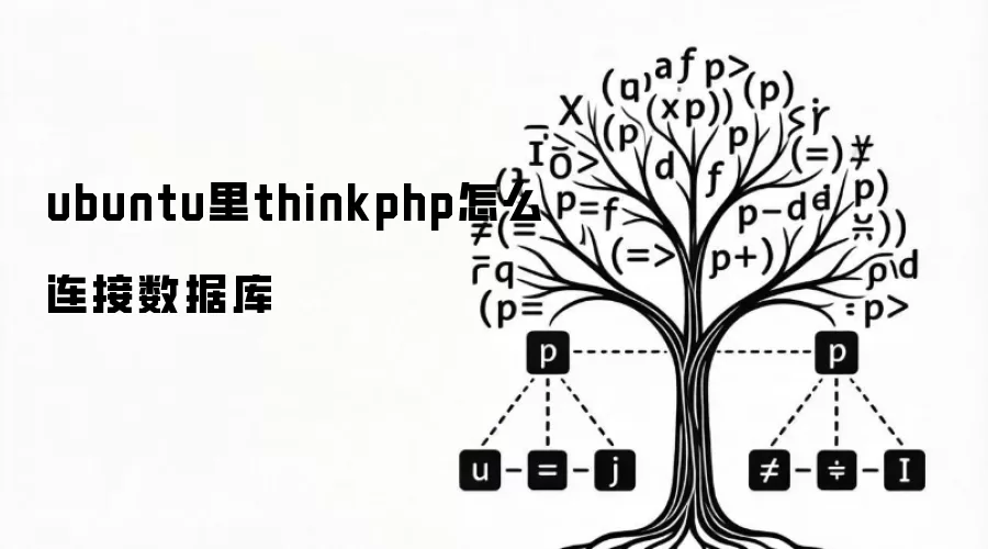 ubuntu里thinkphp怎么连接数据库