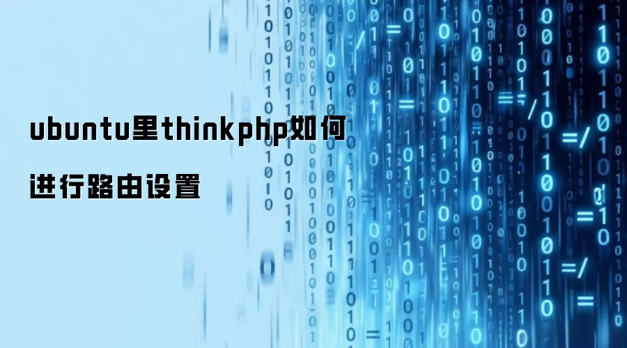 ubuntu里thinkphp如何进行路由设置