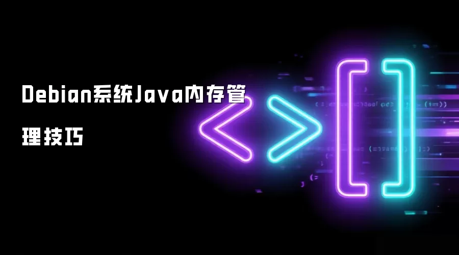 Debian系统Java内存管理技巧