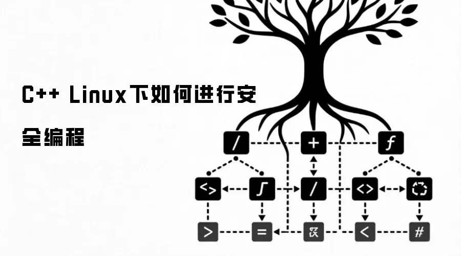 C++ Linux下如何进行安全编程