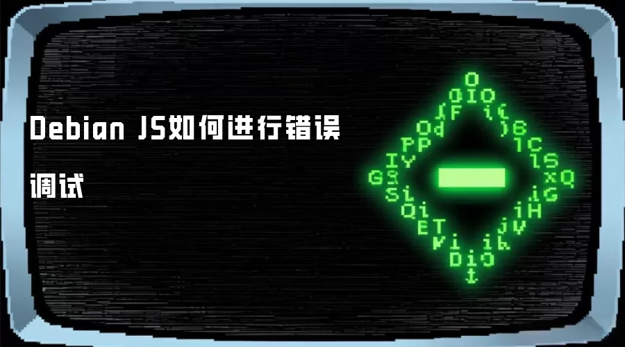 Debian JS如何进行错误调试