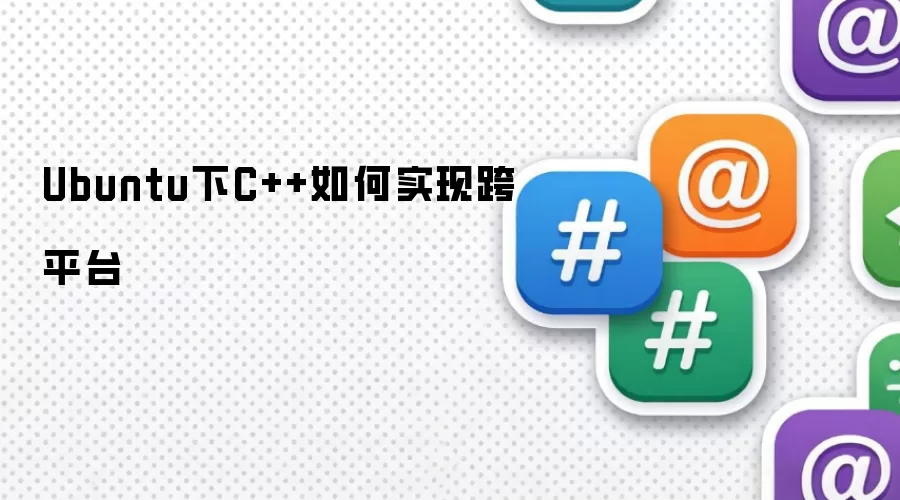 Ubuntu下C++如何实现跨平台