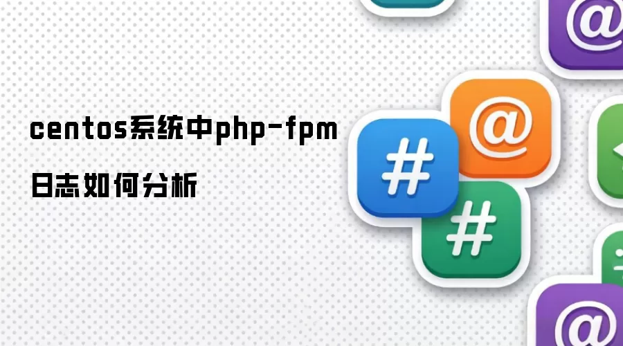 centos系统中php-fpm日志如何分析