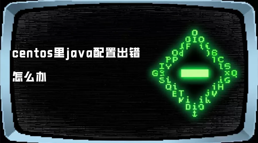 centos里ja va配置出错怎么办