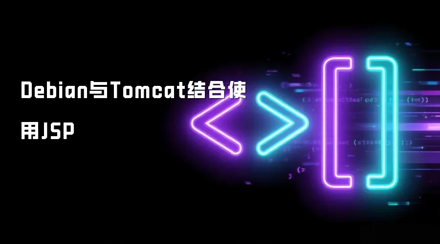 Debian与Tomcat结合使用JSP