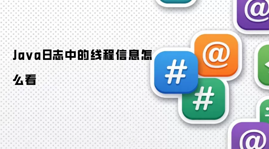 Java日志中的线程信息怎么看