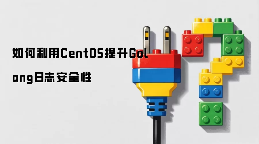 如何利用CentOS提升Golang日志安全性