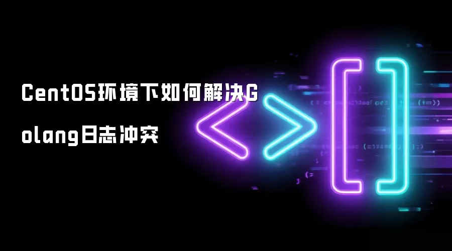 CentOS环境下如何解决Golang日志冲突