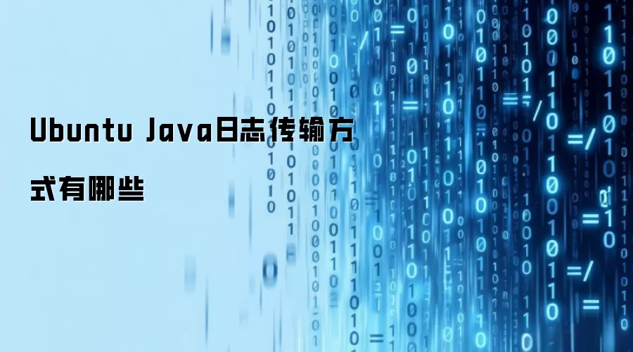 Ubuntu Java日志传输方式有哪些