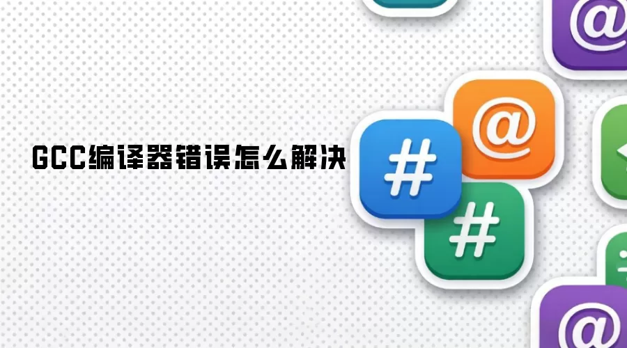 GCC编译器错误怎么解决