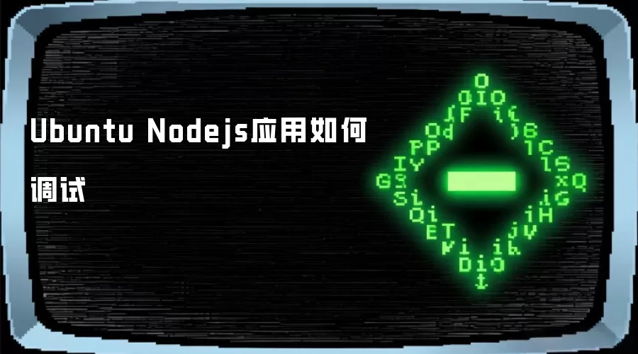 Ubuntu Nodejs应用如何调试