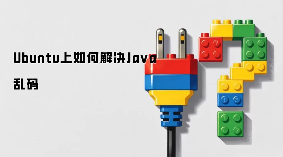 Ubuntu上如何解决Java乱码