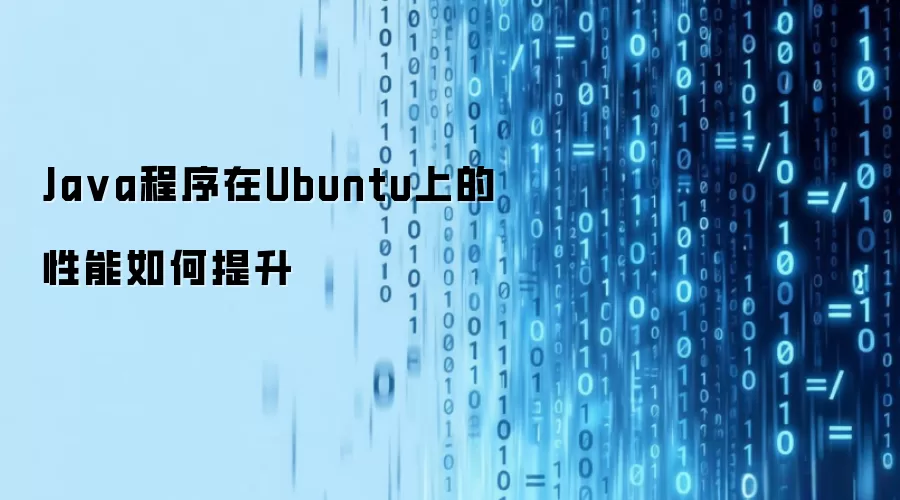 Ja va程序在Ubuntu上的性能如何提升