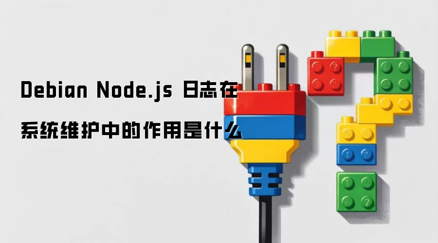 Debian Node.js 日志在系统维护中的作用是什么