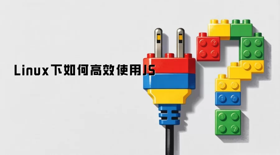 Linux下如何高效使用JS
