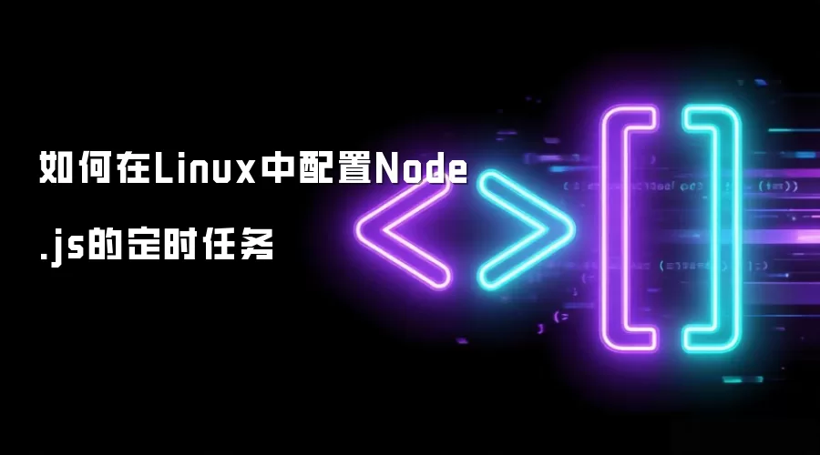 如何在Linux中配置Node.js的定时任务