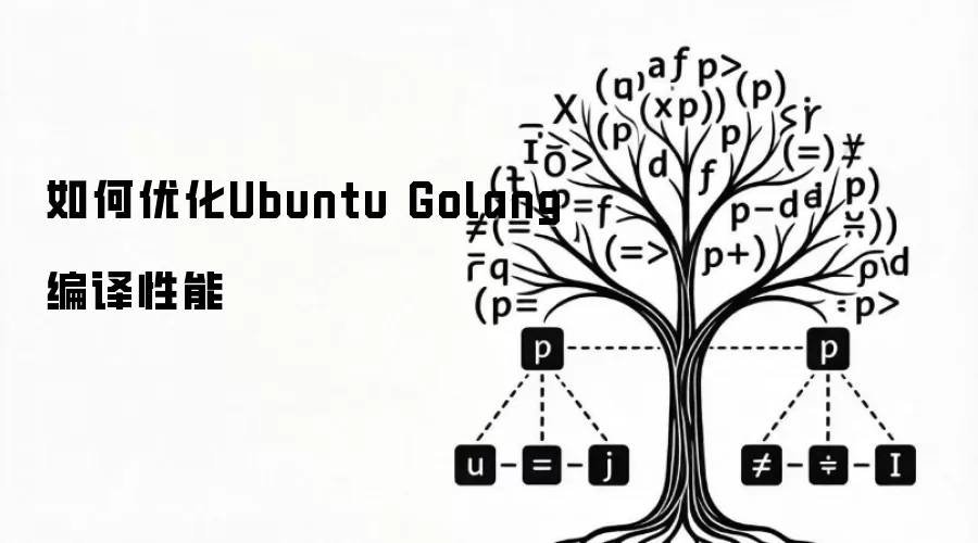 如何优化Ubuntu Golang编译性能