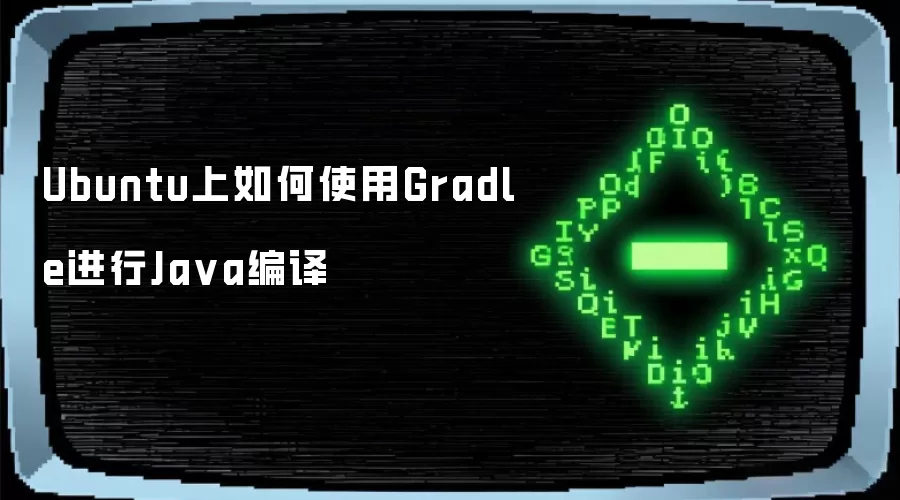 Ubuntu上如何使用Gradle进行Ja va编译