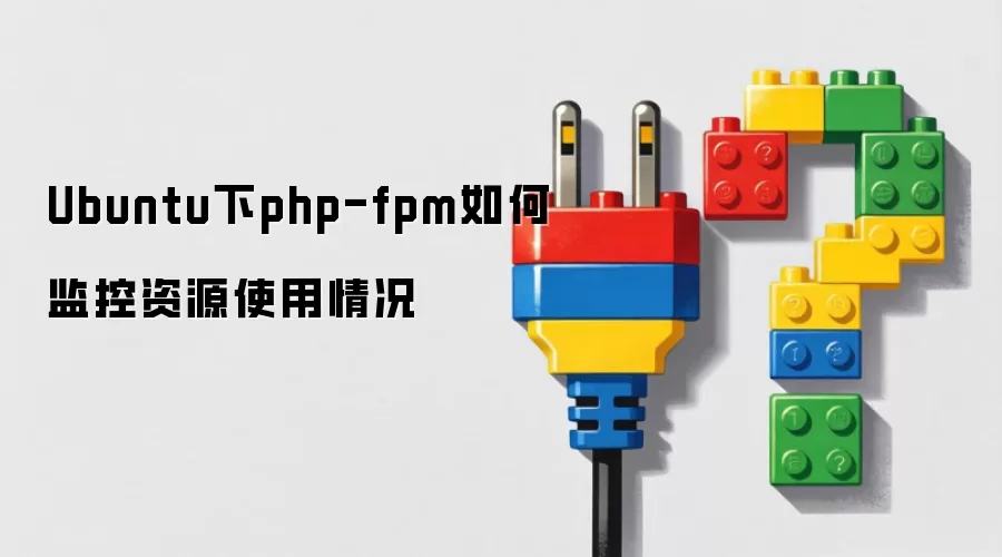 Ubuntu下php-fpm如何监控资源使用情况