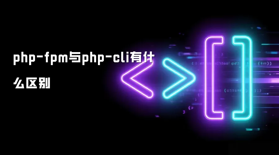 php-fpm与php-cli有什么区别