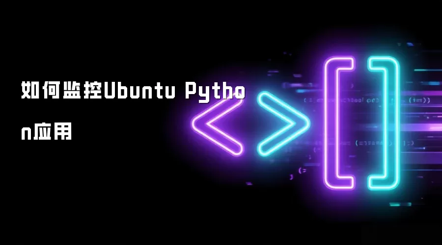 如何监控Ubuntu Python应用