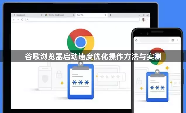 谷歌浏览器启动速度优化操作方法与实测