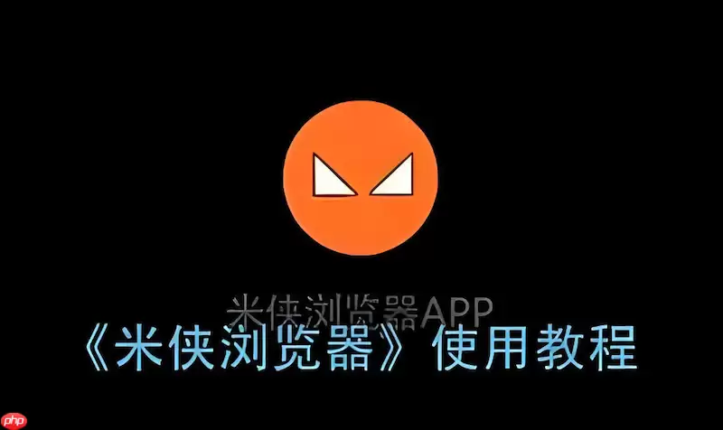 如何在米侠浏览器中配置多级文件夹管理海量书签？