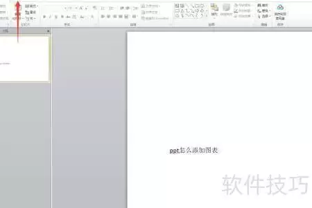 PPT添加图表的简单方法