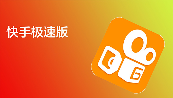 快手极速版赚钱领现金技巧