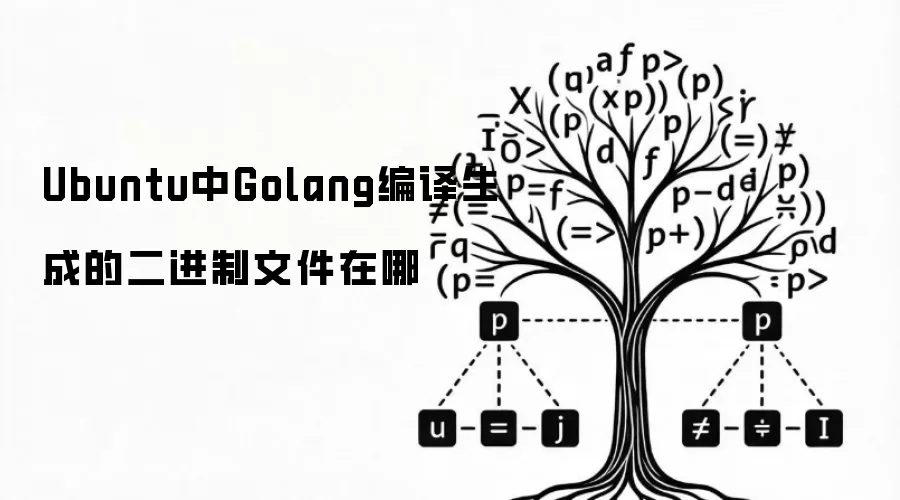 Ubuntu中Golang编译生成的二进制文件在哪