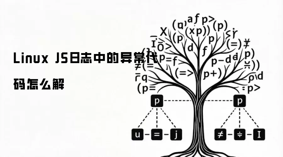Linux JS日志中的异常代码怎么解