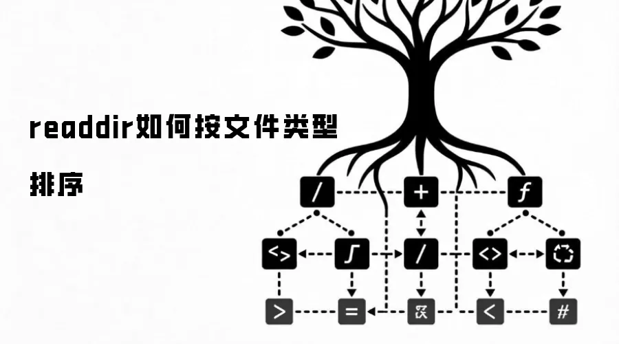readdir如何按文件类型排序